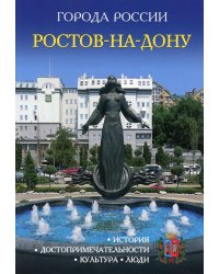 Ростов-на-Дону. Энциклопедия