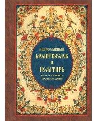 Православный молитвослов и Псалтирь чтомая на всякое прошение души