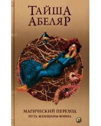 Магический переход. Путь женщины-воина