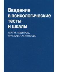 Введение в психологические тесты и шкалы