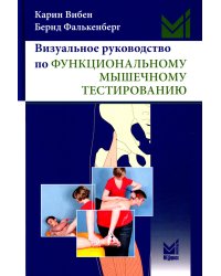 Визуальное руководство по функциональному мышечному тестированию. 3-е изд