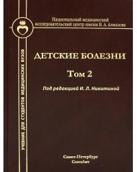 Детские болезни. Учебник для студентов мед.вузов. Том 2