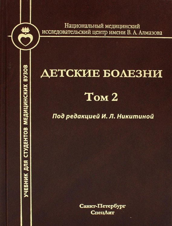 Детские болезни. Учебник для студентов мед.вузов. Том 2