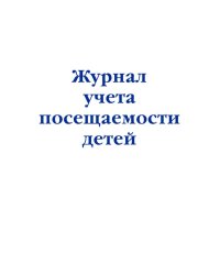 Журнал учета посещаемости детей