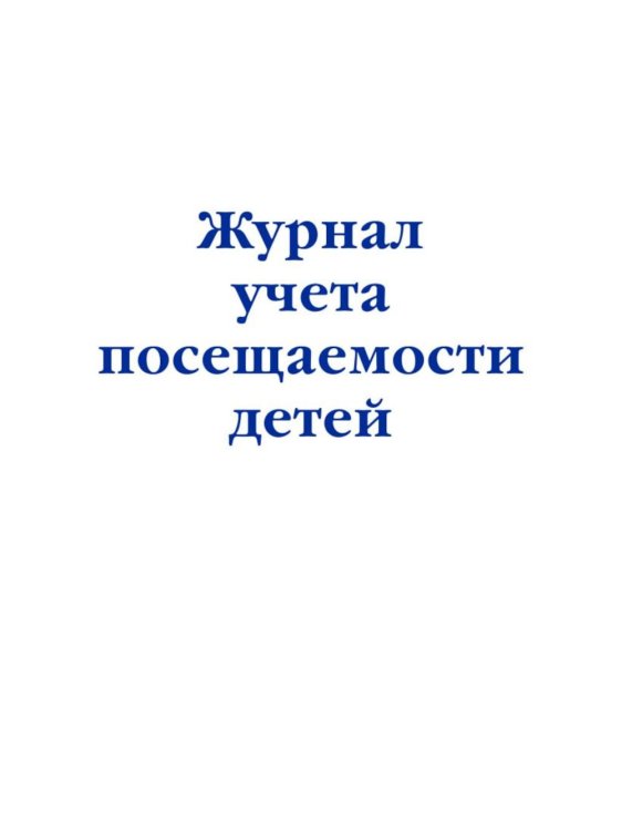 Журнал учета посещаемости детей