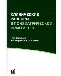 Клинические разборы в психиатрической практике II. 4-е изд