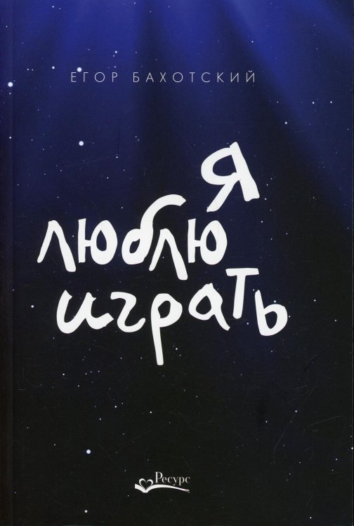 Я люблю играть. Об игре, площадке и себе. Размышления. Советы. Зарисовки