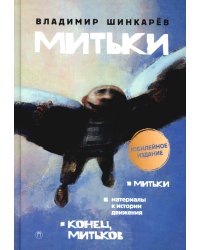 Митьки. Материалы к истории движения. Конец митьков