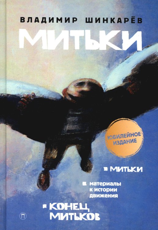 Митьки. Материалы к истории движения. Конец митьков