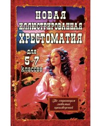 Новая иллюстрированная хрестоматия для 5-7 классов