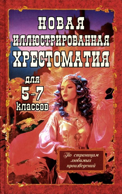 Новая иллюстрированная хрестоматия для 5-7 классов