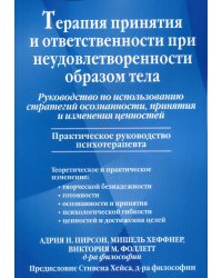 Терапия принятия и ответственности при неудовлетворенности образом тела Руководство по использованию