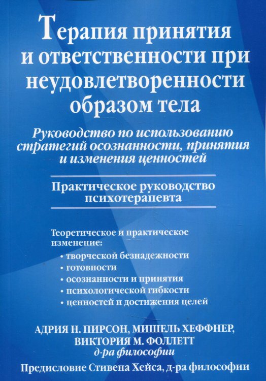 Терапия принятия и ответственности при неудовлетворенности образом тела Руководство по использованию