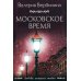 Московское время