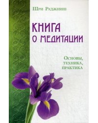 Книга о медитации. Основы, техника, практика