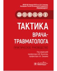 Тактика врача-травматолога: практическое руководство