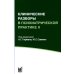 Клинические разборы в психиатрической практике II. 4-е изд