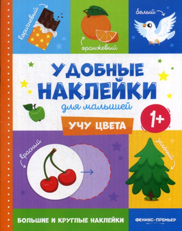 Учу цвета 1+. Книжка с наклейками