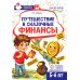 Путешествие в Сказочные Финансы. Тетрадь юного финансиста 5-6 лет