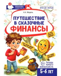 Путешествие в Сказочные Финансы. Тетрадь юного финансиста 5-6 лет