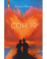 Сон 19