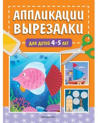 Аппликации-вырезалки для детей 4-5 лет