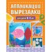 Аппликации-вырезалки для детей 4-5 лет