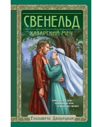 Свенельд. Хазарский меч