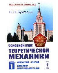 Основной курс теоретической механики. Ч. 1: Кинематика. Статика. Динамика материальной точки (пер.). 7-е изд., стер