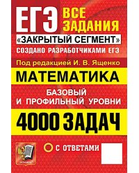 ЕГЭ. Математика. 4000 задач. Все задания "Закрытый сегмент". Базовый и профильный уровни