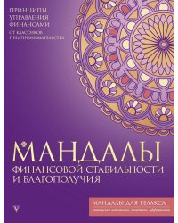 Мандалы финансовой стабильности и благополучия