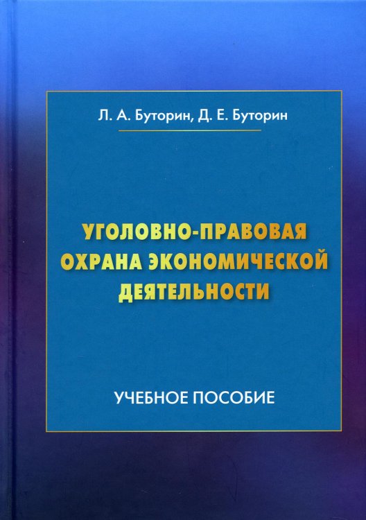 Уголовно-правовая охрана экономической деятельности. Учебное пособие