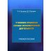 Уголовно-правовая охрана экономической деятельности. Учебное пособие