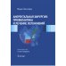 Аноректальная хирургия: профилактика и лечение осложнений