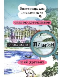 Долгожданное продолжение сказок-детективов о чихуахуа Пинки