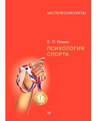 Психология спорта