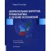 Аноректальная хирургия: профилактика и лечение осложнений