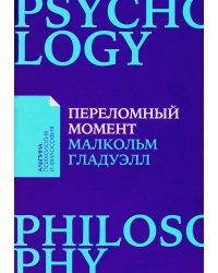 Переломный момент: Как незначительные изменения приводят к глобальным переменам + Покет-серия