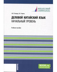 Деловой китайский язык. Начальный уровень: Учебное пособие