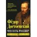 Что есть Россия? Дневники писателя