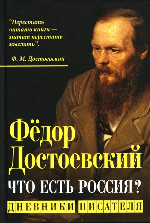 Что есть Россия? Дневники писателя