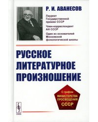 Русское литературное произношение: Учебное пособие