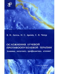 Осложнения лучевой противоопухолевой терапии