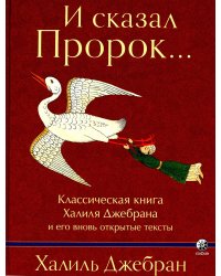 И сказал Пророк. Классическая книга Халиля Джебрана и его тексты