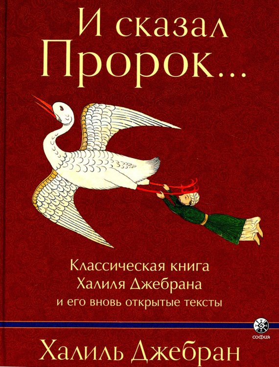 И сказал Пророк. Классическая книга Халиля Джебрана и его тексты