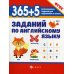 365 + 5  заданий по английскому языку. 5-е изд