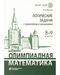 Олимпиадная математика. Логические задачи с решениями и указаниями. 8-9 кл.: Учебно методическое пособие