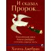 И сказал Пророк. Классическая книга Халиля Джебрана и его тексты