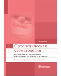 УЦЕНКА Ортопедическая стоматология: Учебник. 3-е изд., перераб. и доп