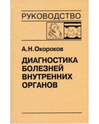 Диагностика болезней внутренних органов. Том 9. Диагностика болезней сердца и сосудов